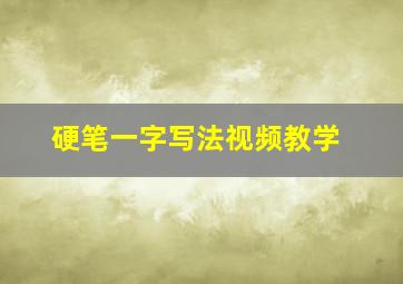 硬笔一字写法视频教学