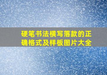 硬笔书法横写落款的正确格式及样板图片大全