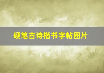 硬笔古诗楷书字帖图片