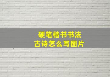 硬笔楷书书法古诗怎么写图片