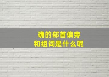 确的部首偏旁和组词是什么呢