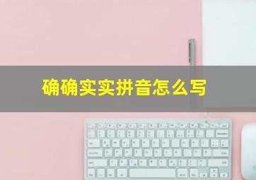 确确实实拼音怎么写