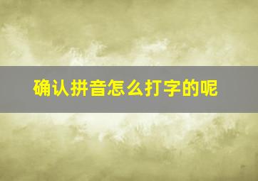 确认拼音怎么打字的呢