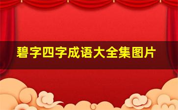 碧字四字成语大全集图片