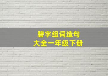 碧字组词造句大全一年级下册