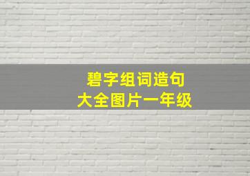 碧字组词造句大全图片一年级