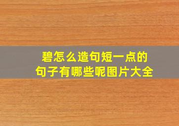 碧怎么造句短一点的句子有哪些呢图片大全