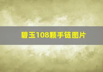 碧玉108颗手链图片