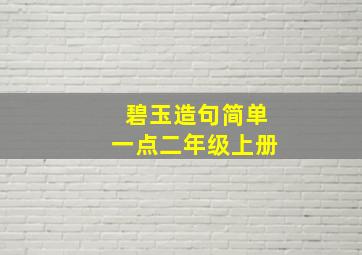 碧玉造句简单一点二年级上册