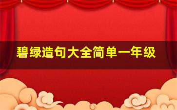 碧绿造句大全简单一年级