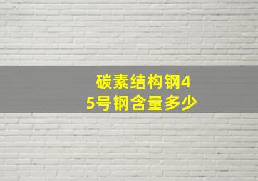 碳素结构钢45号钢含量多少