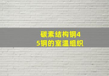 碳素结构钢45钢的室温组织