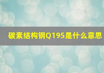 碳素结构钢Q195是什么意思