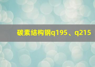 碳素结构钢q195、q215