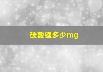 碳酸锂多少mg