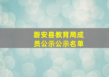 磐安县教育局成员公示公示名单