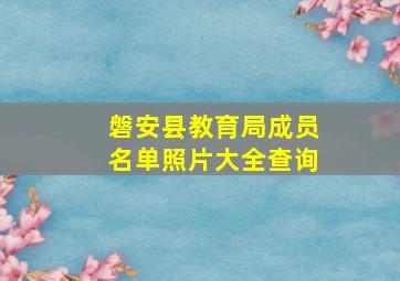 磐安县教育局成员名单照片大全查询