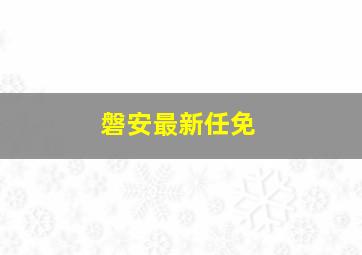 磐安最新任免