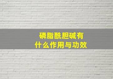 磷脂酰胆碱有什么作用与功效