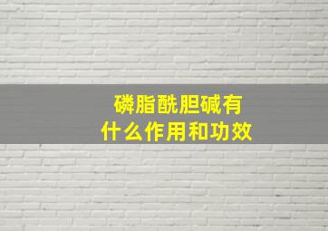 磷脂酰胆碱有什么作用和功效