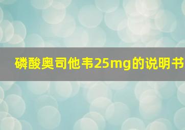 磷酸奥司他韦25mg的说明书