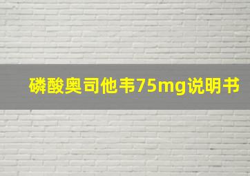 磷酸奥司他韦75mg说明书