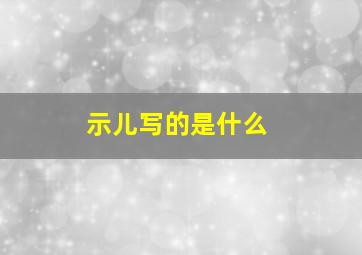 示儿写的是什么