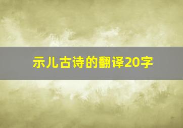 示儿古诗的翻译20字