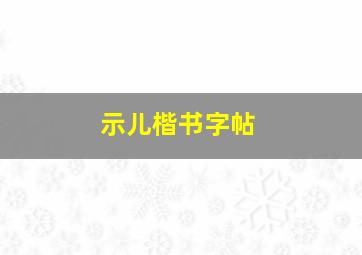 示儿楷书字帖