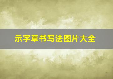 示字草书写法图片大全