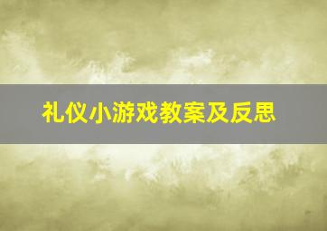 礼仪小游戏教案及反思