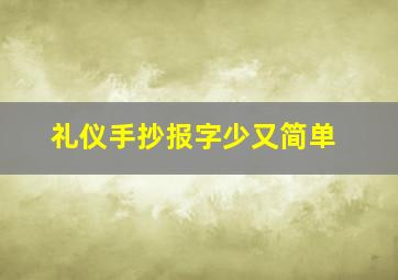 礼仪手抄报字少又简单