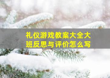 礼仪游戏教案大全大班反思与评价怎么写