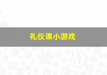 礼仪课小游戏