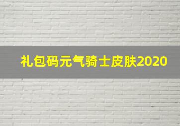 礼包码元气骑士皮肤2020