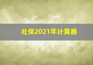 社保2021年计算器