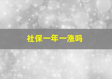 社保一年一涨吗