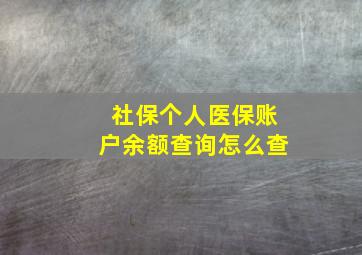 社保个人医保账户余额查询怎么查