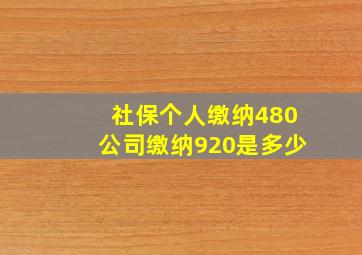 社保个人缴纳480公司缴纳920是多少