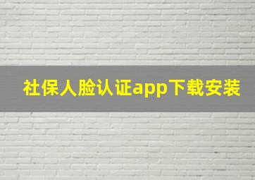 社保人脸认证app下载安装