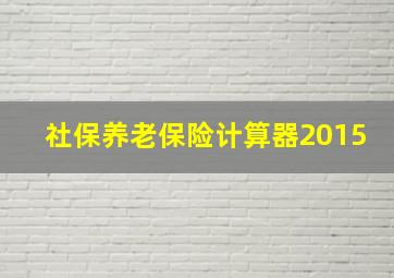 社保养老保险计算器2015