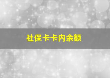 社保卡卡内余额