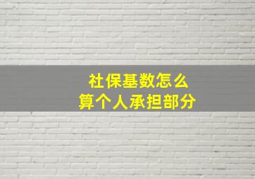 社保基数怎么算个人承担部分