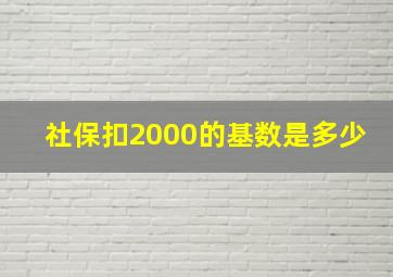 社保扣2000的基数是多少