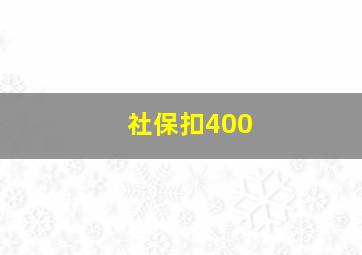 社保扣400