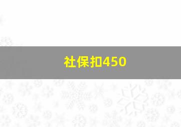 社保扣450