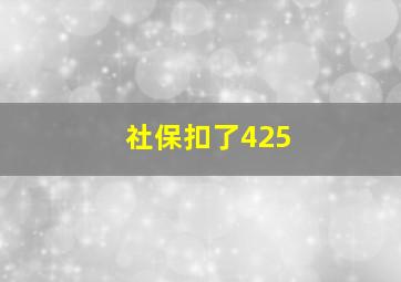 社保扣了425