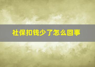 社保扣钱少了怎么回事