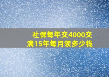 社保每年交4000交满15年每月领多少钱