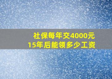 社保每年交4000元15年后能领多少工资